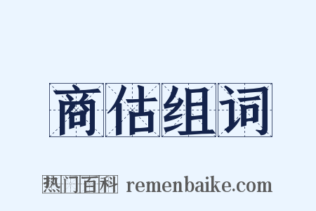 商估组词是什么意思的图片